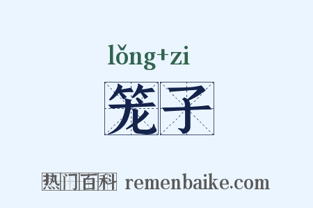 笼子是什么意思的图片